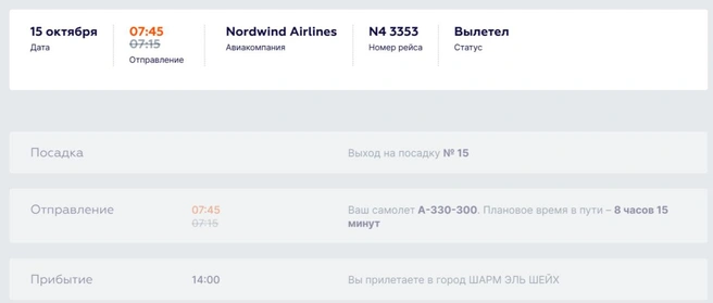 Самолет вылетел в точку назначения | Источник: онлайн-табло аэропорта Уфы / Airportufa.ru