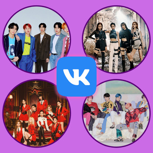 VK запускает специальный k-pop раздел в ленте: стэнь любимых айдолов в режиме 24/7 💜