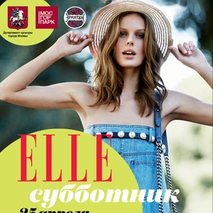 ELLE Girl приглашает на ELLE субботник