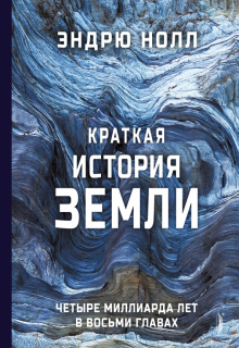  «Краткая история Земли. Четыре миллиарда лет в восьми главах» 