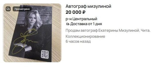 Автограф, вероятно, получен 24 июня | Источник: сайт объявлений