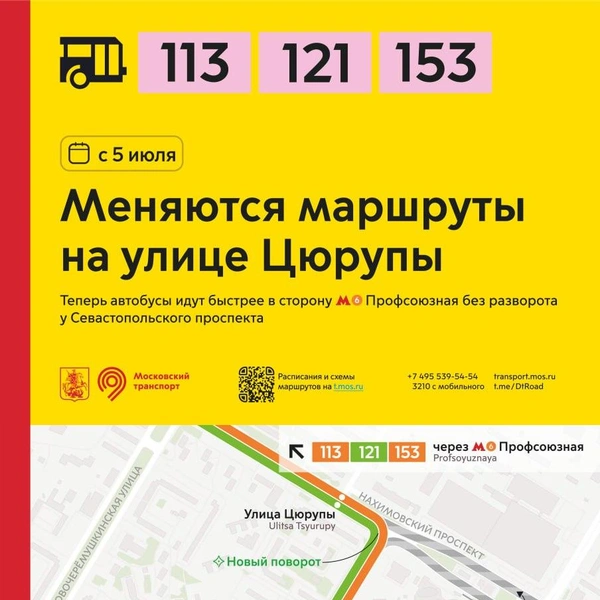 Автобусы под номерами 113, 121 и 153 пойдут быстрее в сторону метро «Профсоюзная» без разворота у Севастопольского проспекта | Источник: Дептранс. Оперативно / T.me