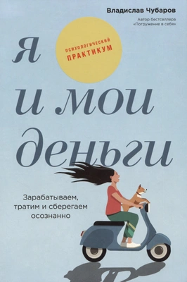 Владислав Чубаров «Я и мои деньги: Зарабатываем, тратим и сберегаем осознанно. Психологический практикум» 