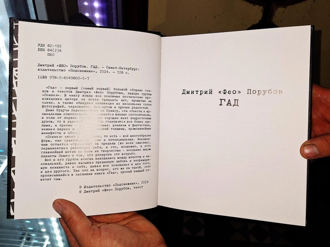Книга Дмитрия Порубова «Гад» с текстами песен и архивными фото | Источник: Александр Лисихин / 45.RU