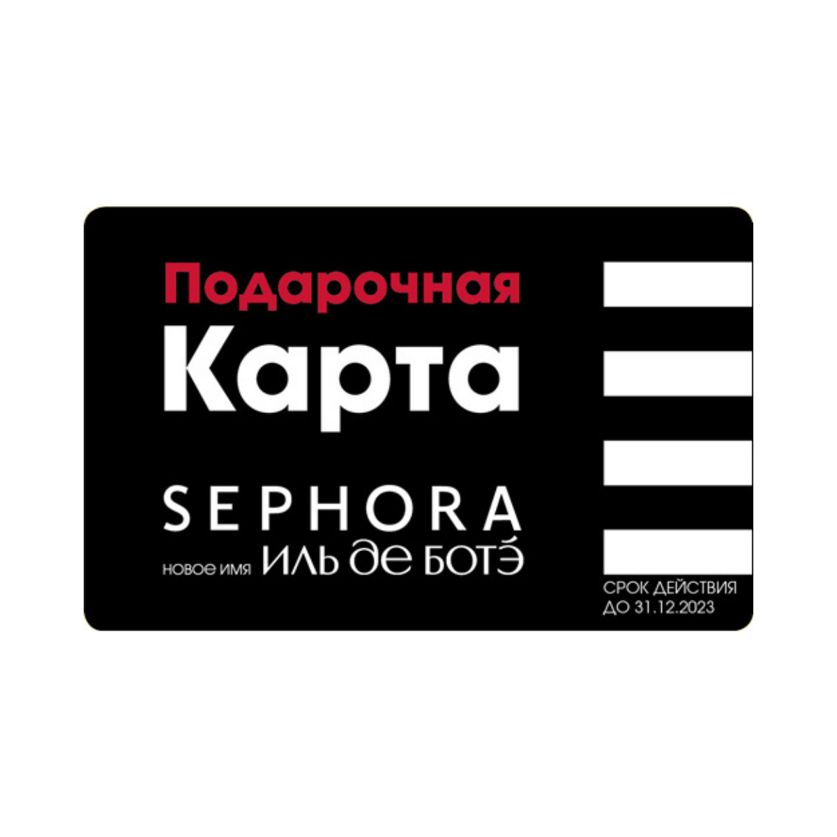 Карта иль де ботэ. Подарочная карта Sephora. Подарочная карта Иль де БОТЭ. Подарочная карта сефора в Иль де БОТЭ. Иль де БОТЭ подарочная карта срок действия.