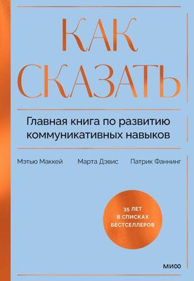 Марта Дэвис, Патрик Фаннинг «Как сказать. Главная книга по развитию коммуникативных навыков» (МИФ)