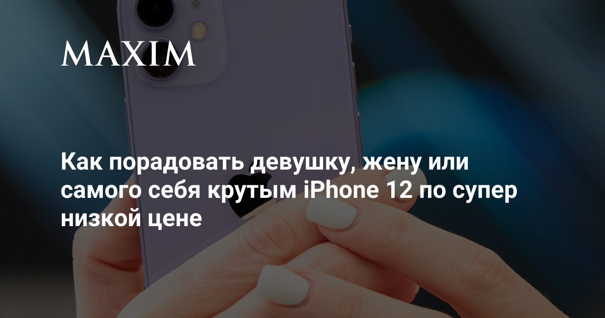 Как порадовать девушку, жену или самого себя крутым iPhone 12 по ...