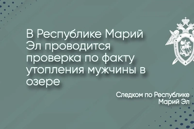 В Марий Эл разбираются в обстоятельствах гибели мужчины на озере
