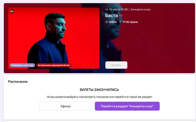 Билетов на шоу не осталось | Источник: ekb.kassy.ru