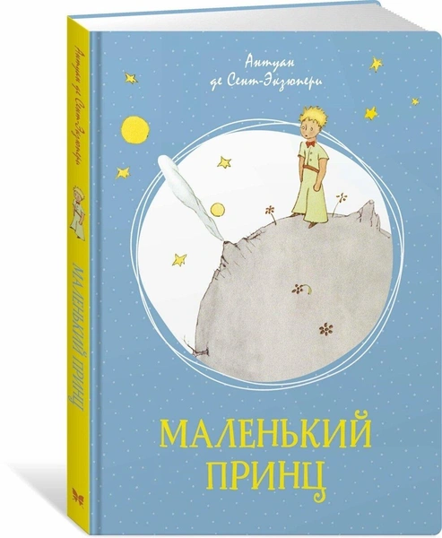 Сент-Экзюпери А. «Маленький принц.»