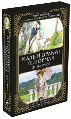 Малый Оракул Ленорман, автор Анна Огински