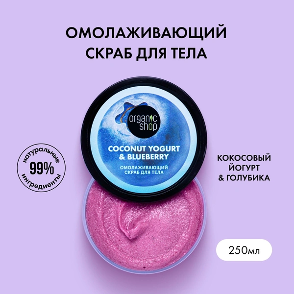 Скраб для тела Organic Shop, Coconut yogurt с Экстрактом голубики Омолаживающий, 250 мл