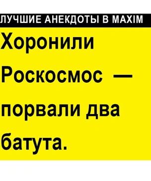 Лучшие анекдоты про Роскосмос