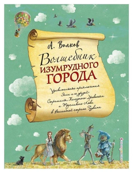 Волков А.М. "Волшебник Изумрудного города"