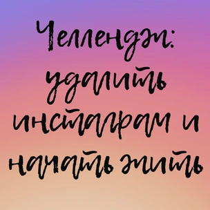 Челлендж: удалить инстаграм (запрещенная в России экстремистская организация) и начать жить