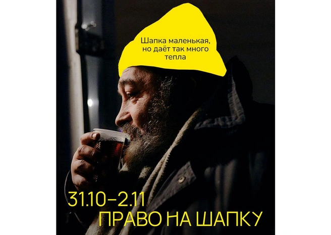 «Одна шапка согреет двоих». В Петербурге и Москве стартовала акция в поддержку бездомных людей | Источник: предоставлено организаторами 