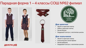 Источник: Презентация школьной формы для школы № 62-Ф
