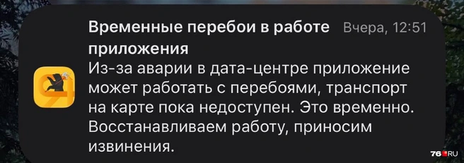 Оповещение разослали в приложении 11 октября  | Источник: читатель 76.RU