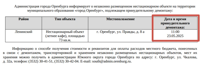 Документ о принудительном демонтаже летнего кафе | Источник: администрация Оренбурга