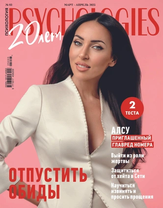 Psychologies отмечает 20 лет в России: принимаем поздравления от звездных героев | Источник: Psychologies.ru