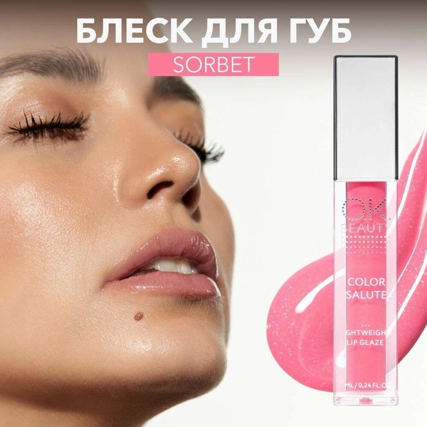 OK Beauty Блеск для губ увлажняющий