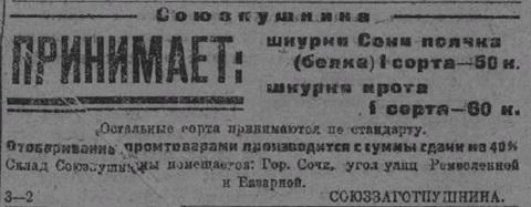 В объявлении Союзпушнины сказано о приёме шкурок Сони-полчка (белка) | Источник: Предоставлено Владимиром Костиниковым