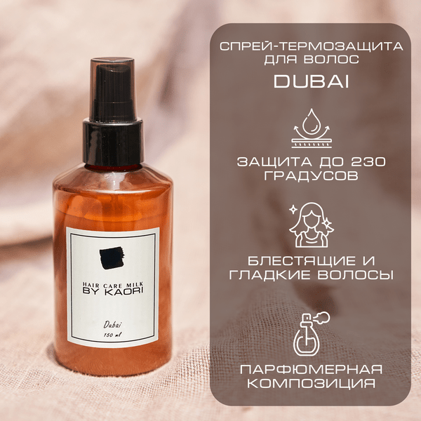 Спрей-термозащита для укладки волос By Kaori Hair care milk аромат DUBAI (Дубай)