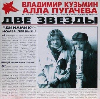 Альбом 1997 года, изданный совместно с Аллой Пугачевой | Источник: Vladimirkuzmin.org