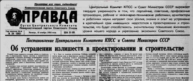 Постановление об излишествах опубликовано в «Правде» | Источник: предоставлено Владимиром Костиниковым