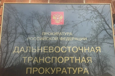 Дальневосточный транспортный прокурор проведёт приём на Сахалине