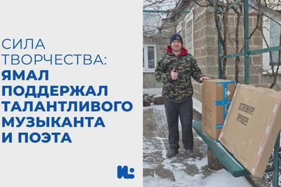 Ямал поддержал молодого поэта и музыканта из Зачатовки