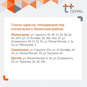 Адреса домов в Ленинском районе | Источник: «Т Плюс»