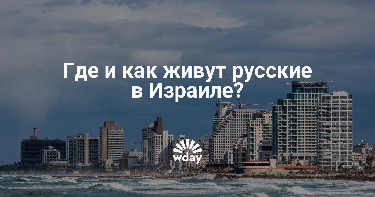 Русскоговорящие в израиле. Жизнь в Израиле для русских. Жить в Израиле русским. Как живут русские в Израиле. Жизнь в Израиле для русских отзывы.