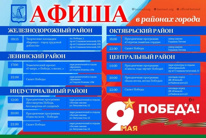 Программа на 9 Мая по районам Барнаула | Источник: Мэрия Барнаула