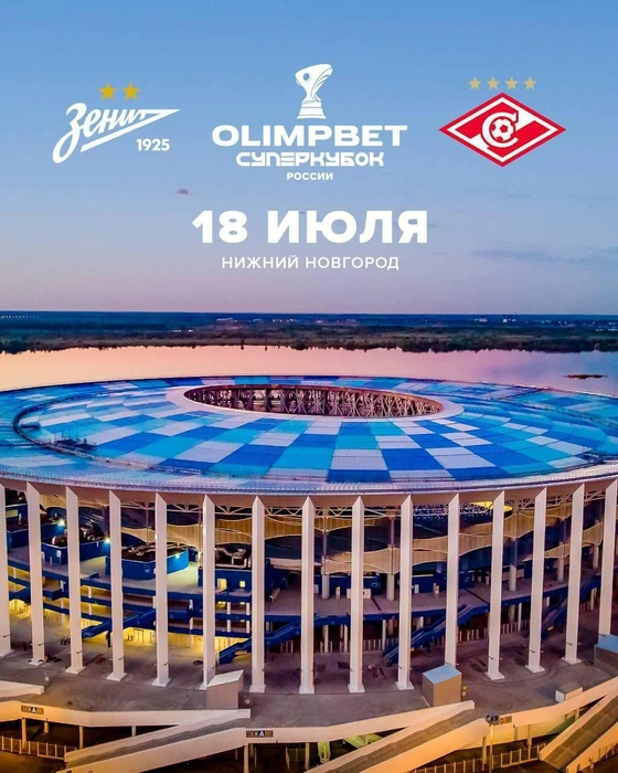 Стало известно, где сыграют «Зенит» и «Спартак» за Суперкубок | Источник: РФС
