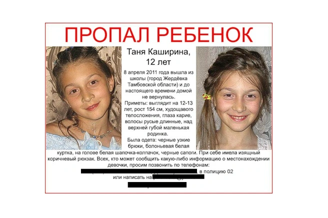 Так выглядела ориентировка на Таню | Источник: poiskdetei.ru