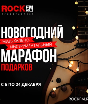 Новогодний музыкально-инструментальный марафон на ROCK FM 95.2