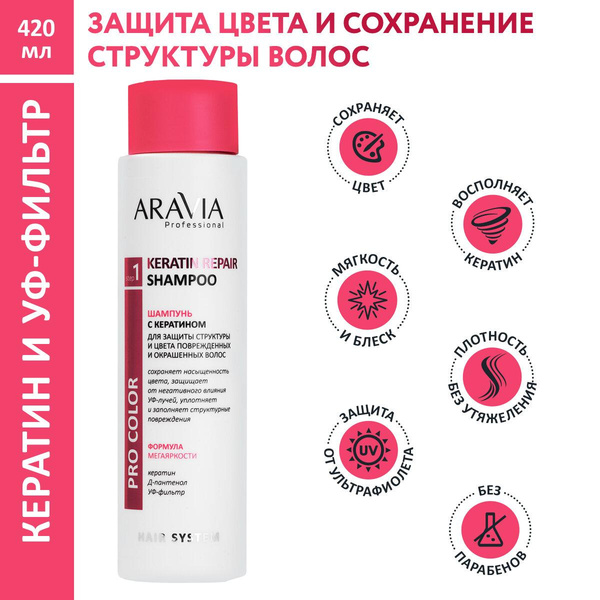 ARAVIA Шампунь с кератином для защиты структуры и цвета поврежденных и окрашенных волос Keratin Repair Shampoo