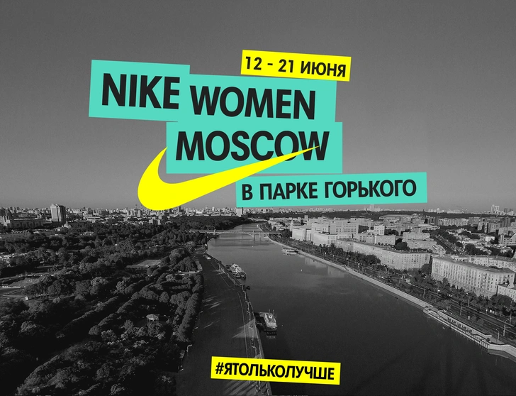 Nike Women Moscow в Парке Горького