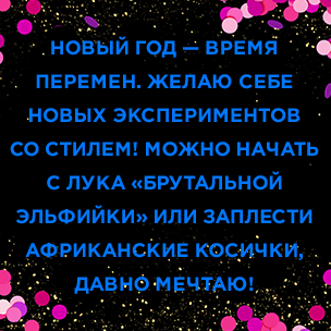 [тест] Кто из звезд был бы твоим идеальным бадди на Новый год?