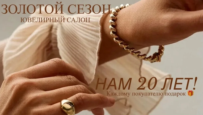 Источник: «Золотой сезон»