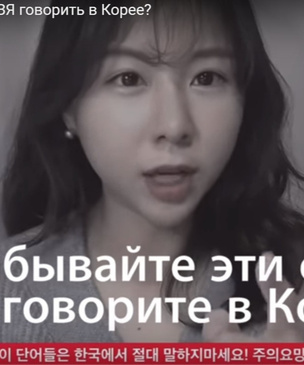 Кореянка назвала четыре русских слова, которые нельзя произносить в ее стране (видео)