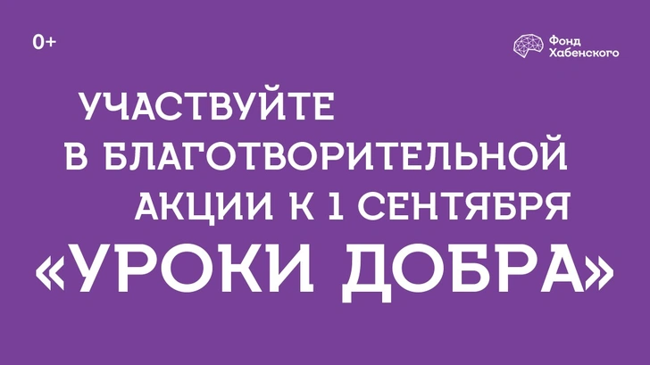 «Уроки добра — 2022»: акция фонда Хабенского