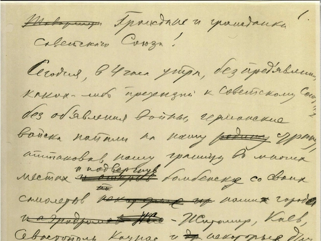 Оригинал обращения Вячеслава Молотова 22 июня 1941 года | Источник: Архив внешней политики Российской Федерации