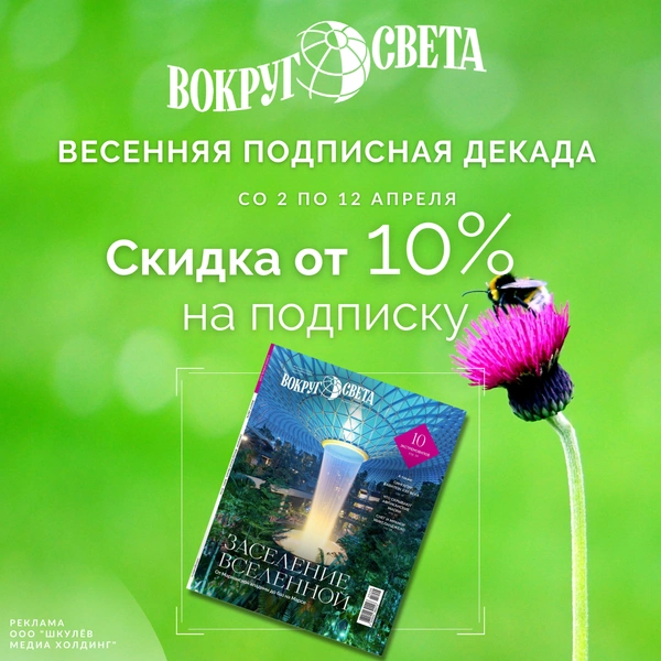 Подпишись на журнал «Вокруг света» по акции «Весенняя подписная декада» | Источник: Пресс-служба