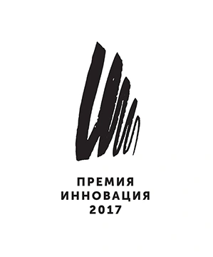 Выставка номинантов премии «Инновация»