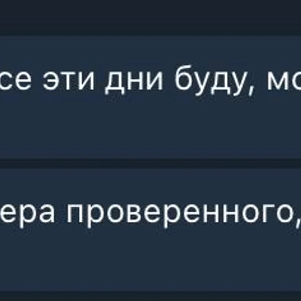 Источник: скриншот переписки