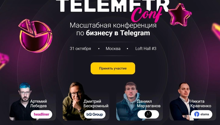 31 октября в Москве состоится TelemetrConf — первая масштабная конференция о рынке «Телеграм» в России