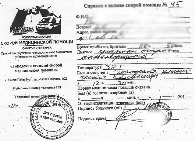 Поддельная справка якобы от Петербургской ГССМП | Источник: сайт Городской станции скорой медицинской помощи