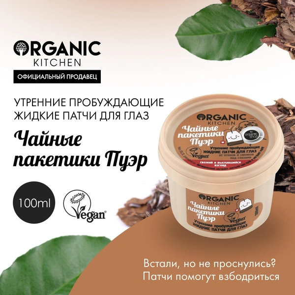 Organic Kitchen Жидкие патчи для кожи вокруг глаз утренниe пробуждающие чайные пакетики Пуэр